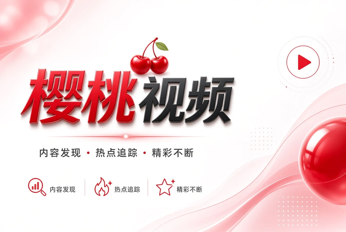 樱桃视频片单视觉